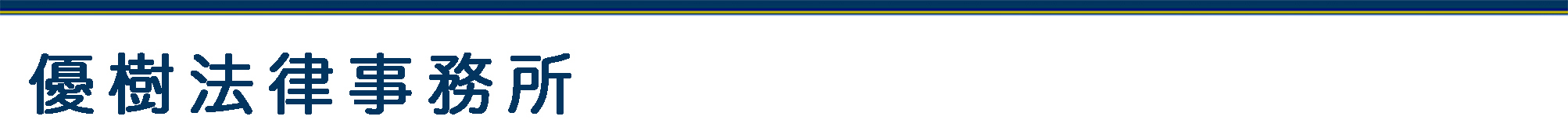 優樹法律事務所